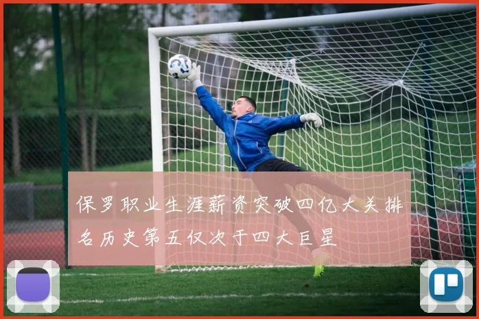 保罗职业生涯薪资突破四亿大关排名历史第五仅次于四大巨星