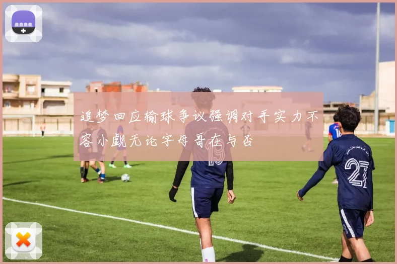 追梦回应输球争议强调对手实力不容小觑无论字母哥在与否