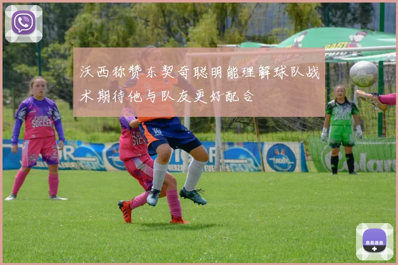 沃西称赞东契奇聪明能理解球队战术期待他与队友更好配合