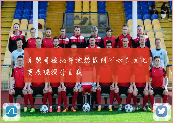 东契奇被批评抱怨裁判不如专注比赛表现提升自我