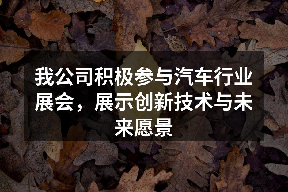 公司展位吸引众多参观者